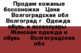 Продам кожаные боссоножки › Цена ­ 4 000 - Волгоградская обл., Волгоград г. Одежда, обувь и аксессуары » Женская одежда и обувь   . Волгоградская обл.